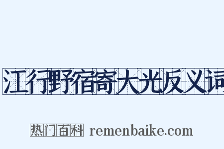 江行野宿寄大光反义词是什么意思的图片